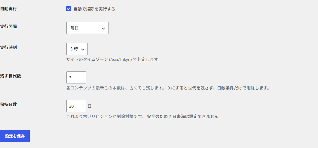 リビジョン掃除の設定