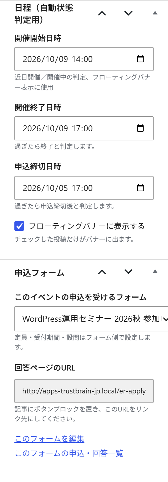イベントの編集画面のサイドバー。日程の3つの日時と申込フォーム