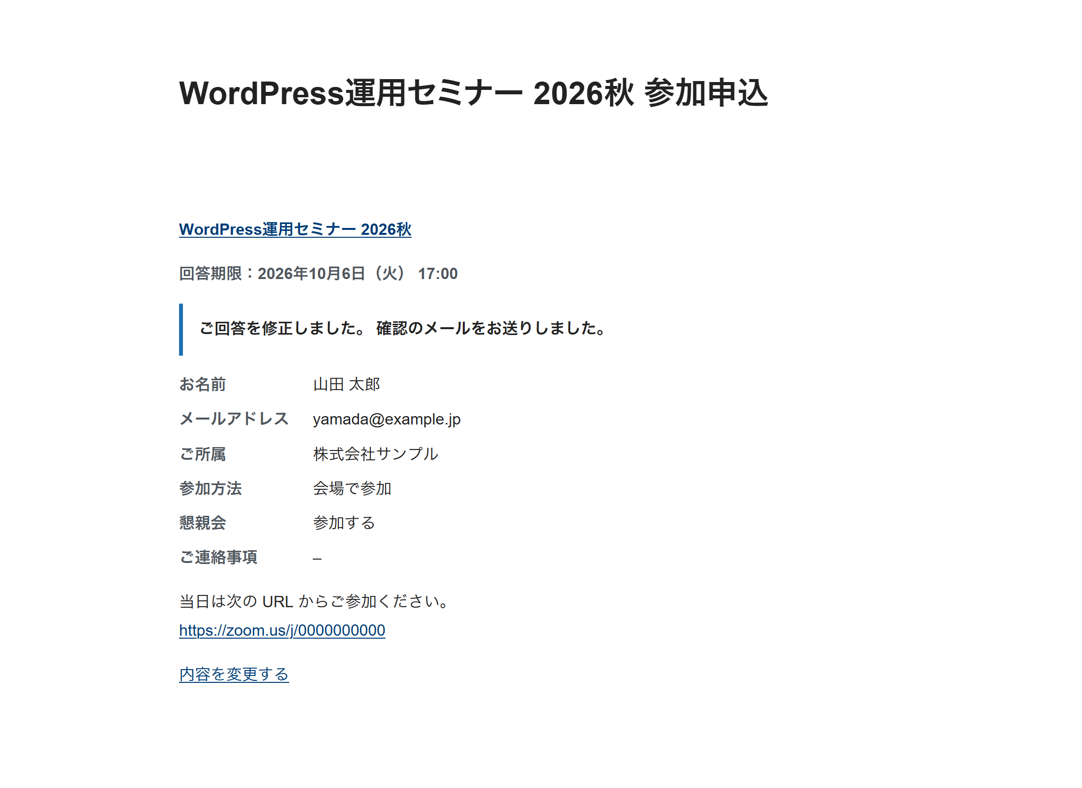 会員が送信した直後の画面。受付のお知らせ、申込内容、申込後のお知らせ、「内容を変更する」のリンク