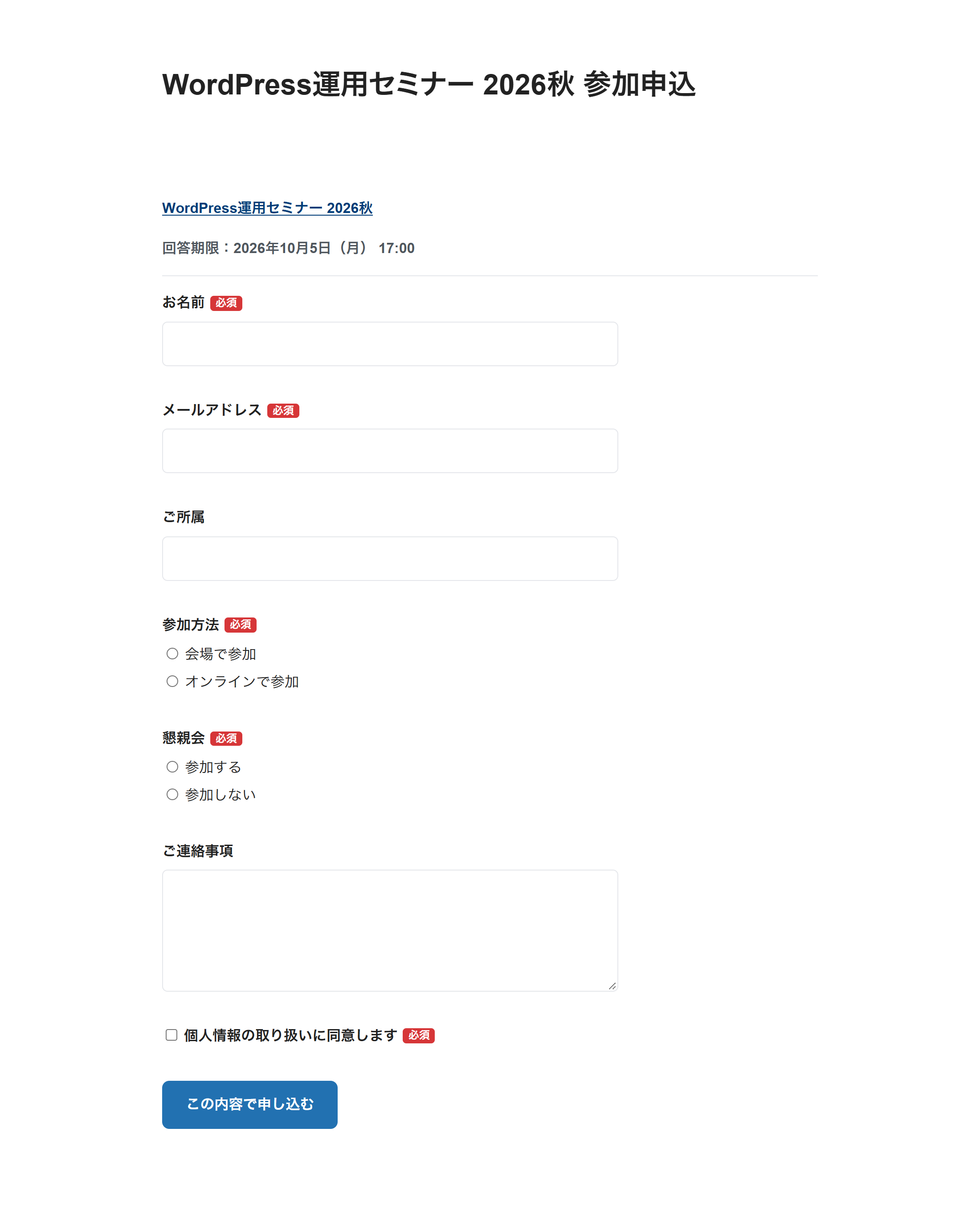 参加申込の回答ページ。お名前・メールアドレス・参加方法などの入力欄と「この内容で申し込む」ボタン