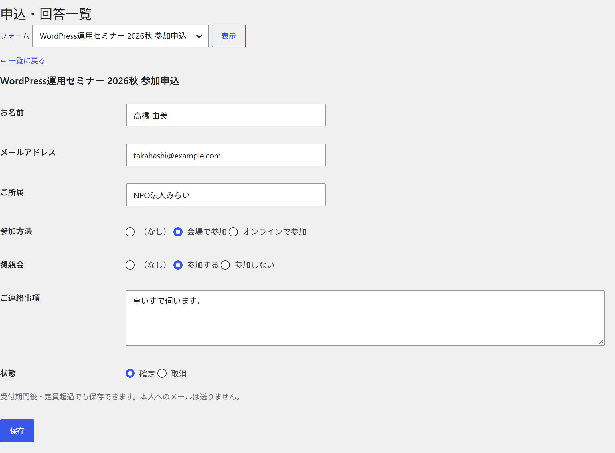 1件の修正画面。入力欄と状態の選択