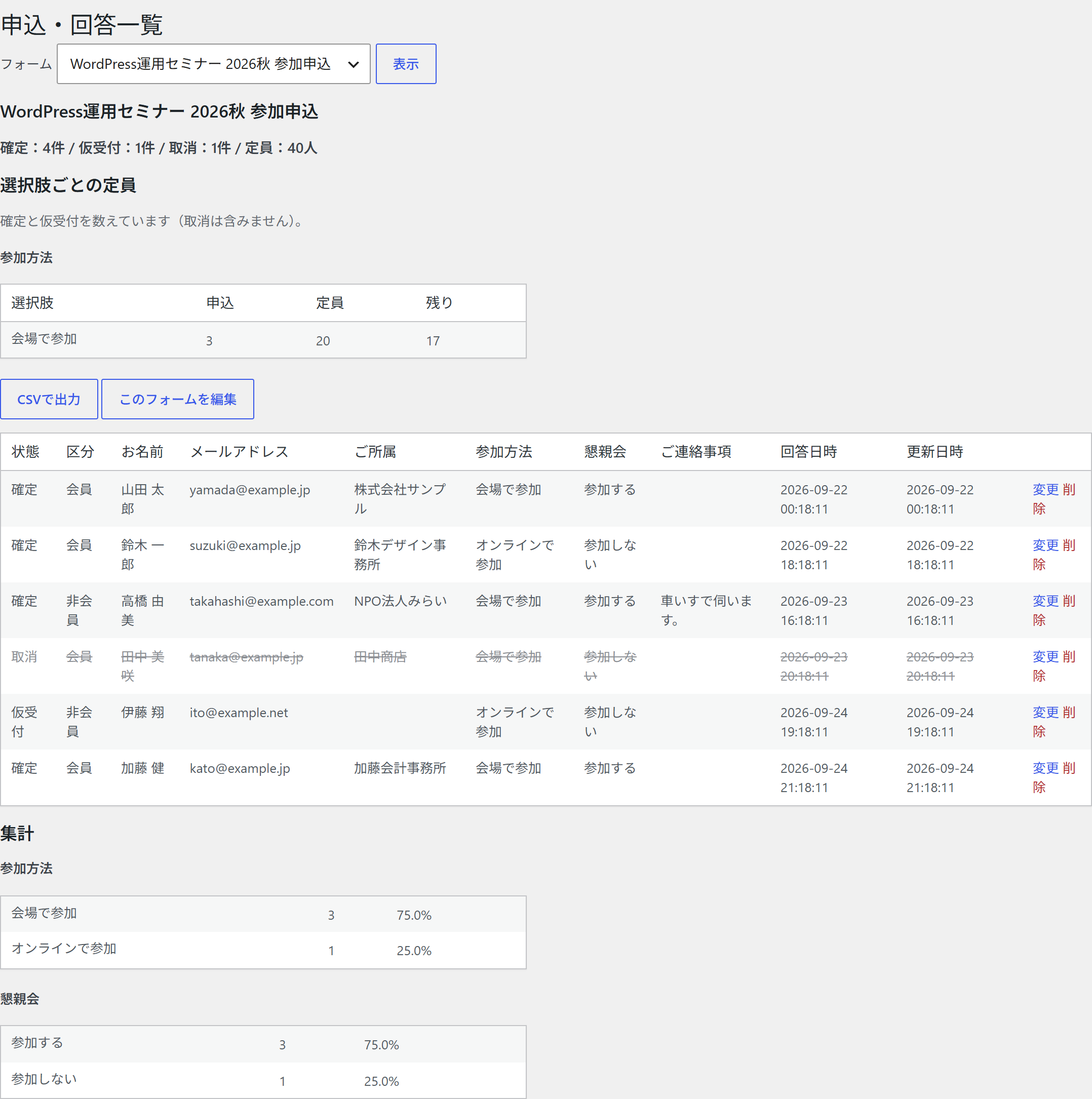 申込・回答一覧。確定・仮受付・取消の件数、選択肢ごとの定員と残り、回答の一覧