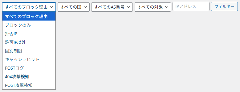 ブロックログフィルタ