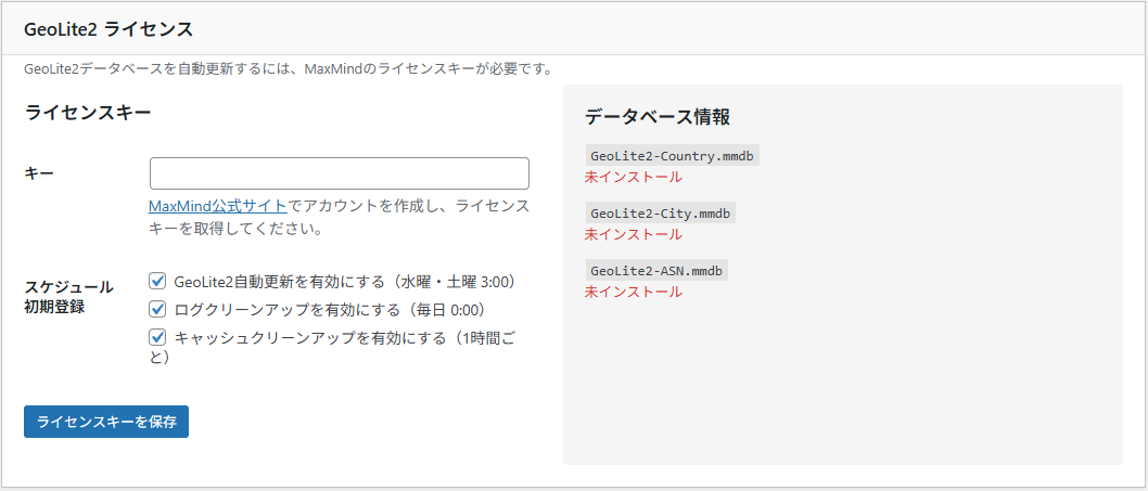 GeoLite2 ライセンス設定画面