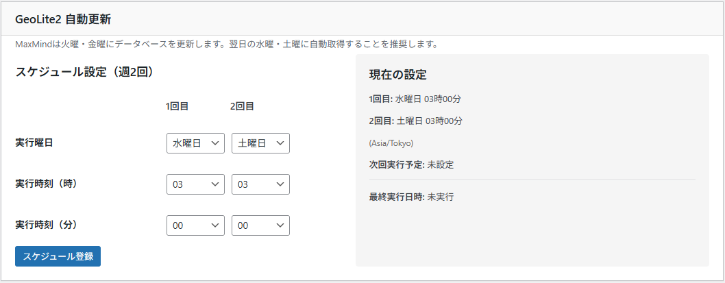GeoLite2 自動更新設定画面