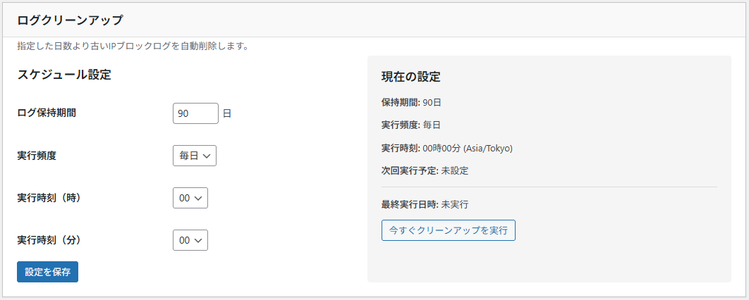 ログクリーンアップ設定画面