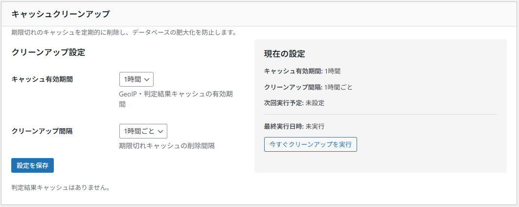 キャッシュクリーンアップ設定画面