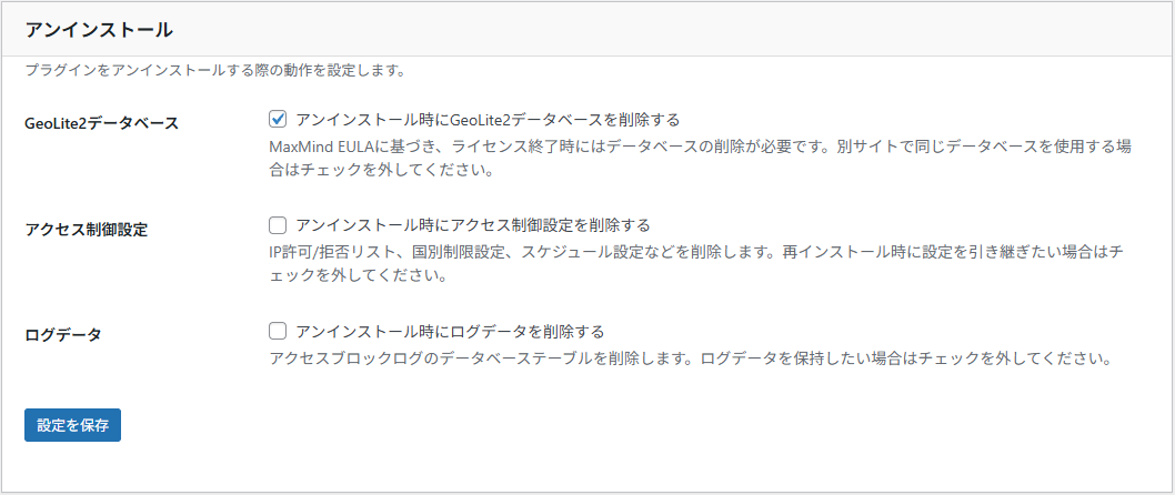 アンインストール設定画面