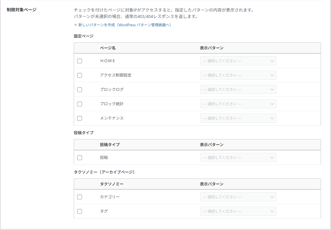 ページ別ブロックの制限対象ページ設定