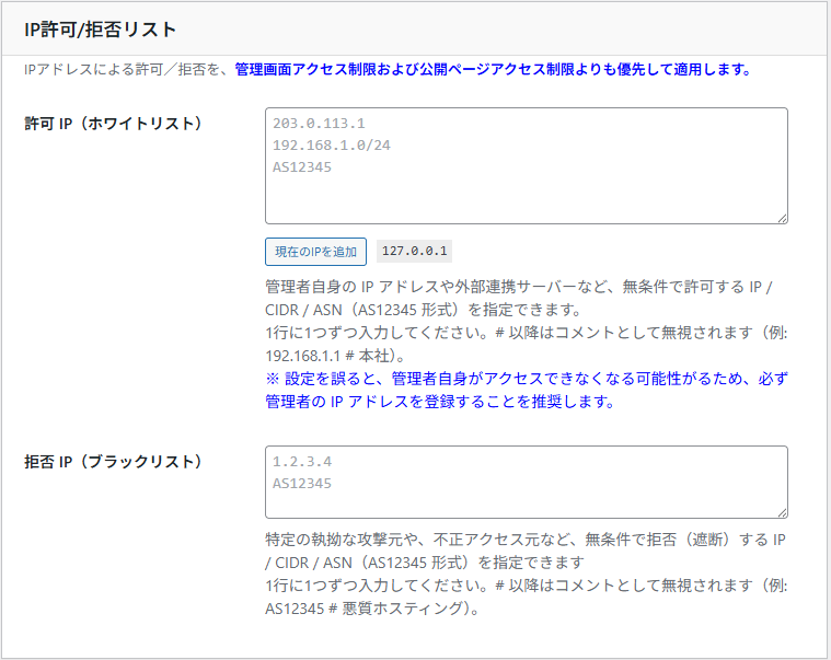 IP許可/拒否リストの設定画面