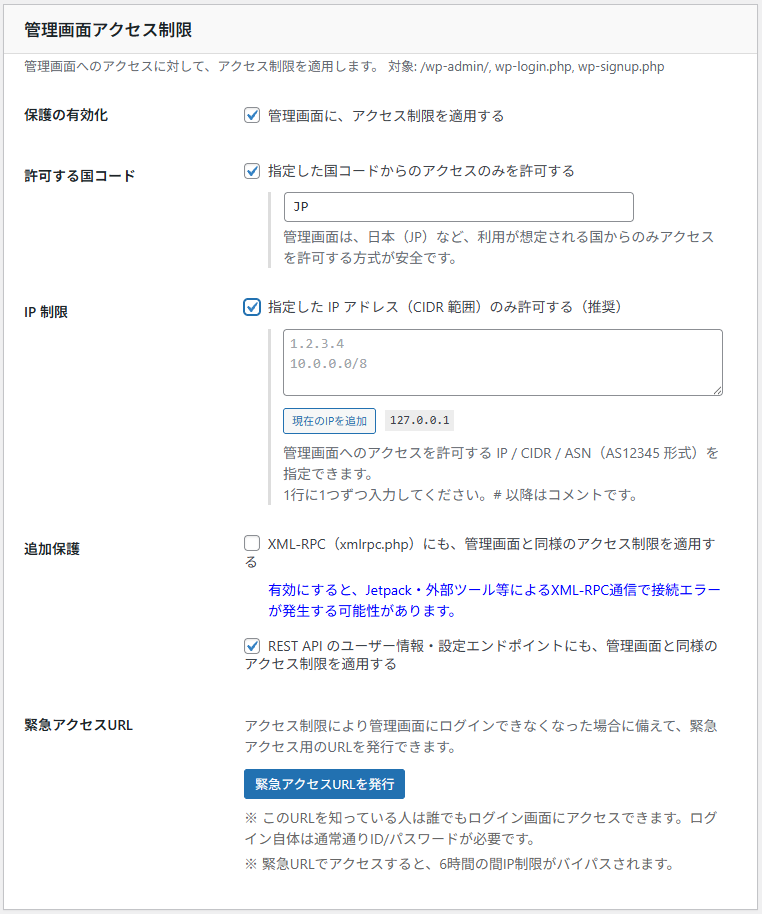 管理画面保護の設定画面