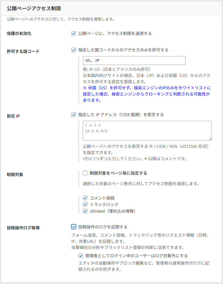 公開ページアクセス制限の設定画面