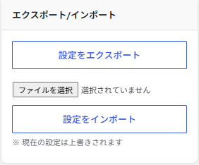 エクスポート/インポート