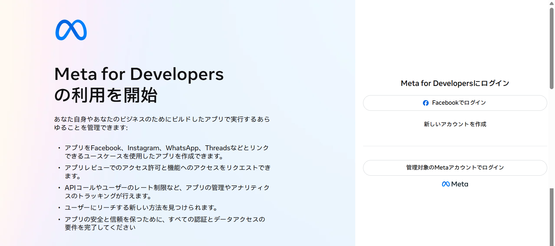 ログイン方法の選択画面。Facebookでログイン、新しいアカウントを作成、管理対象のMetaアカウントでログインの3つの選択肢