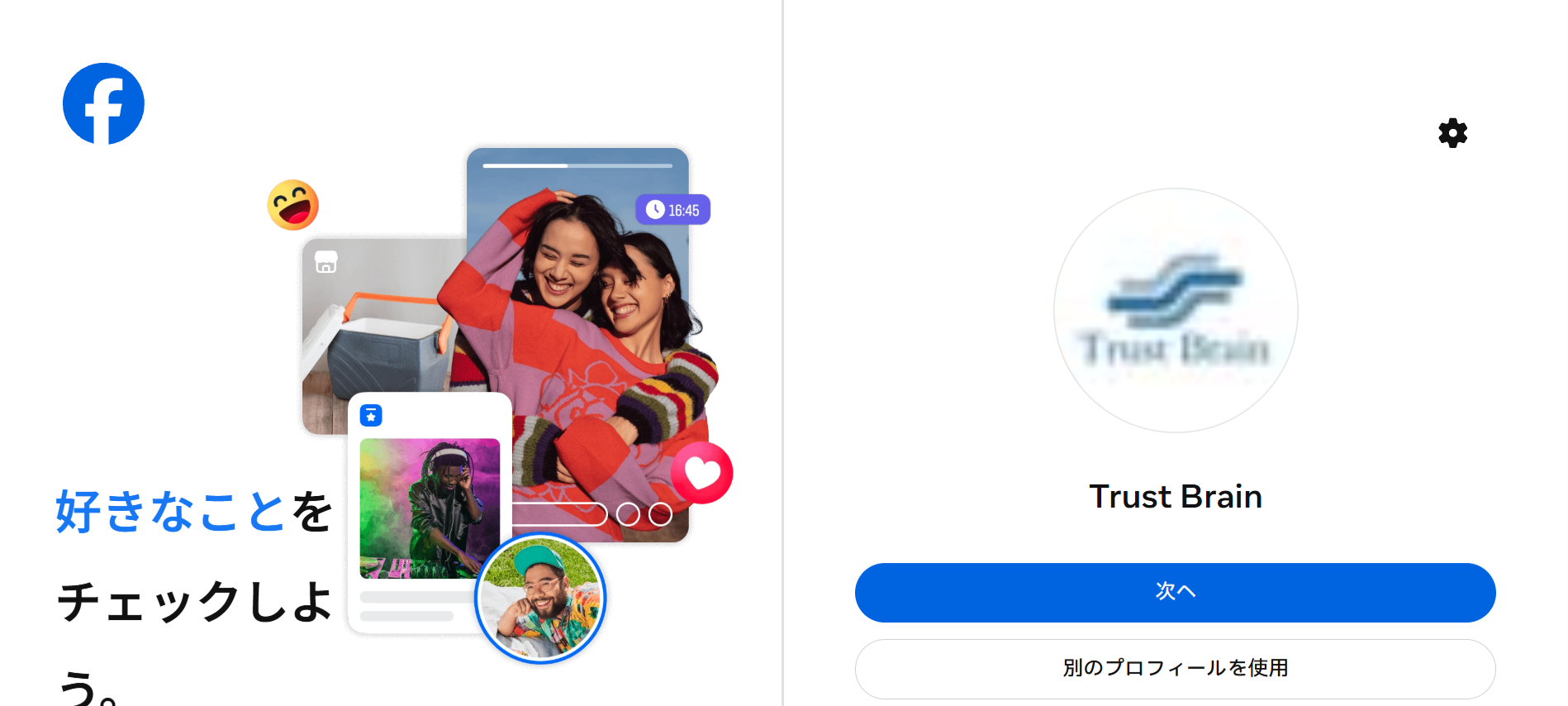 Facebook のプロフィール選択画面。次へボタン