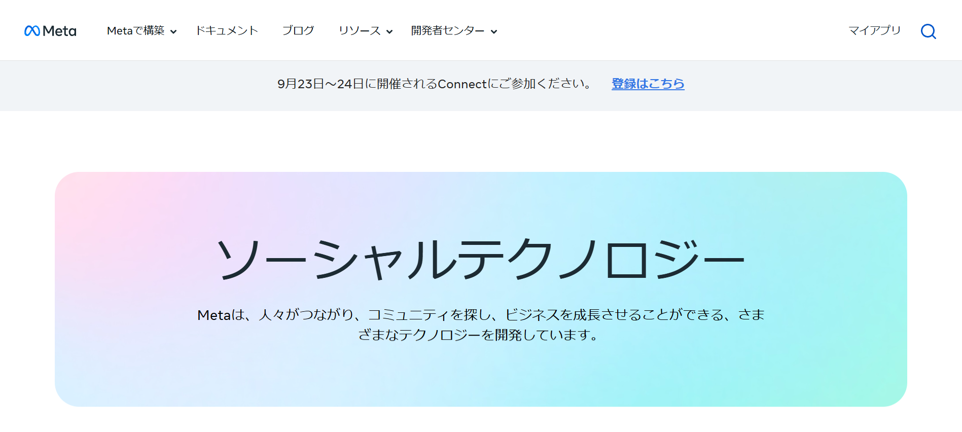 ログイン後の Meta for Developers トップページ。右上の表示がマイアプリに変わっている