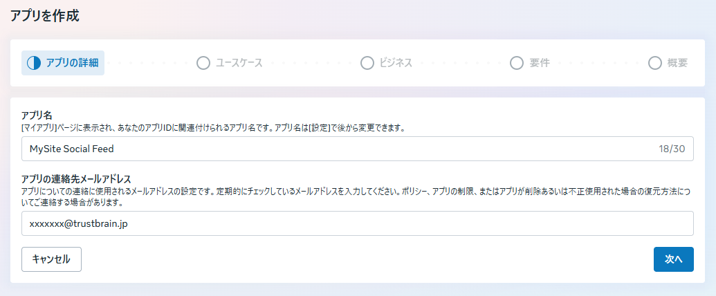 アプリの詳細入力画面。アプリ名と連絡先メールアドレスの入力欄