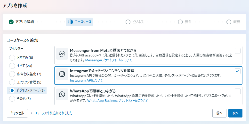 ユースケース選択画面。Instagramでメッセージとコンテンツを管理にチェックが入っている