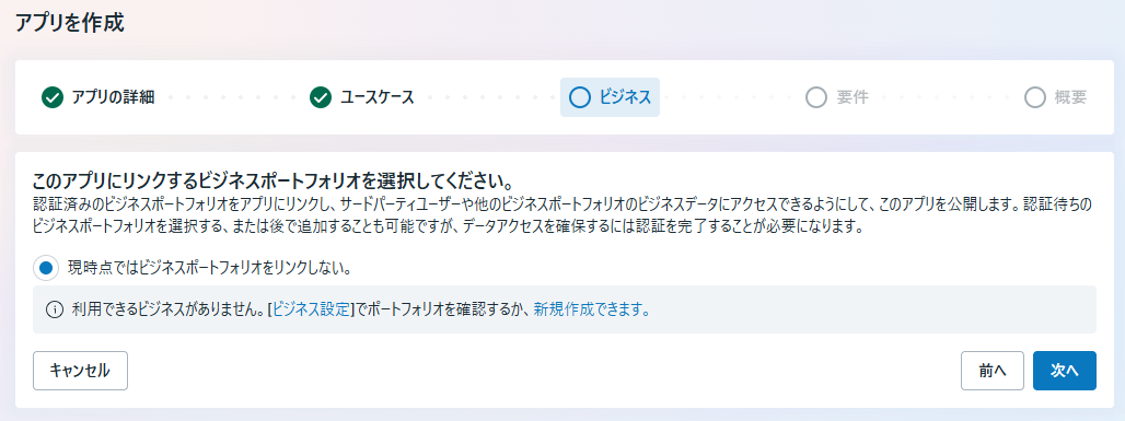 ビジネスポートフォリオの選択画面。現時点ではリンクしないが選択されている