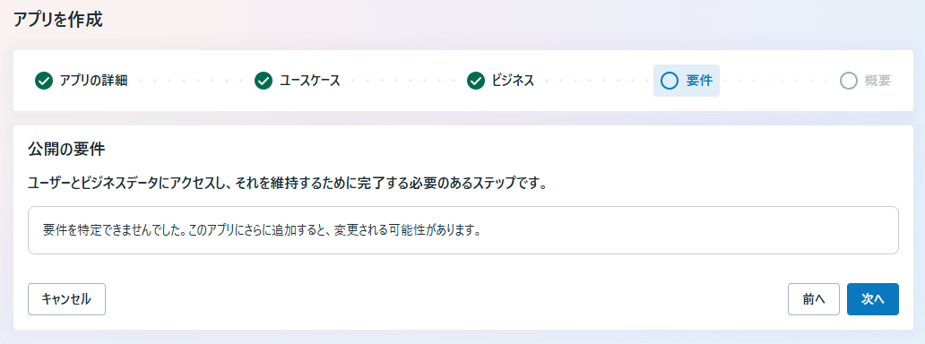 公開の要件画面。要件を特定できませんでしたと表示されている