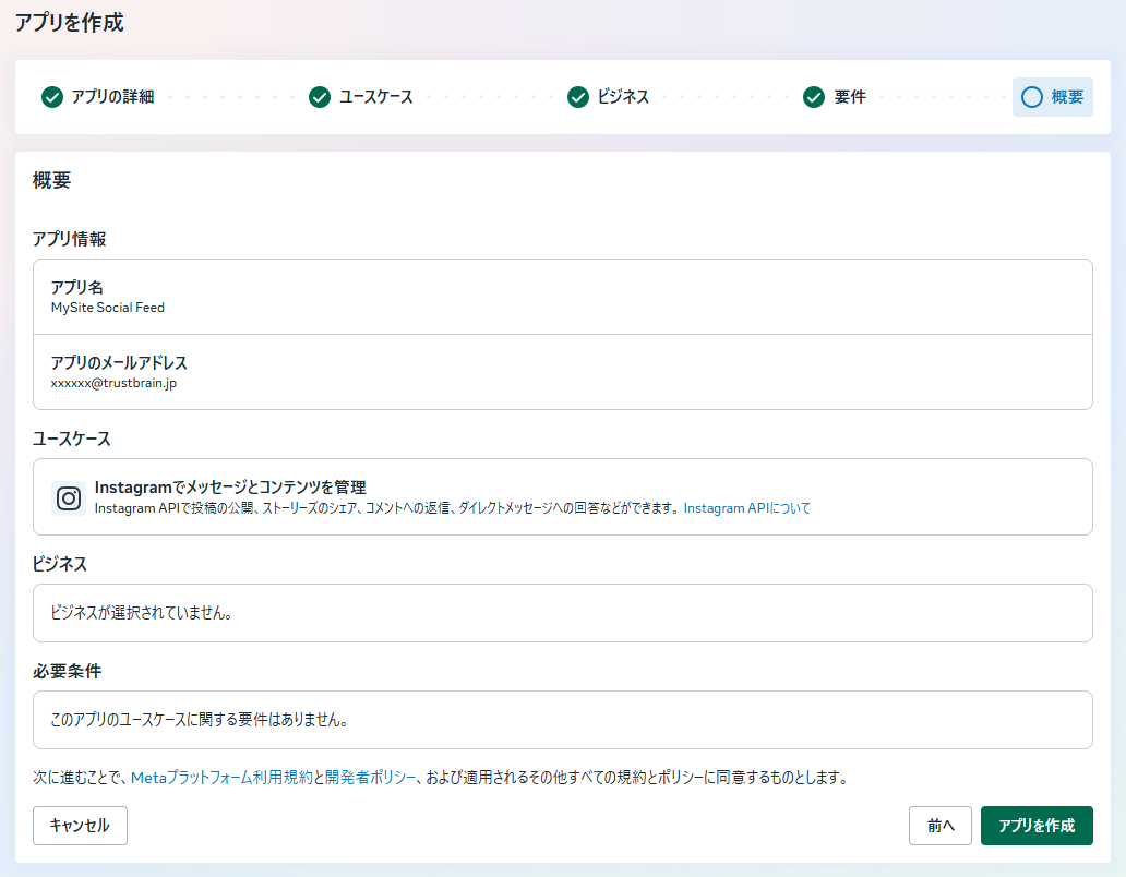 入力内容の概要画面。アプリ名、メールアドレス、ユースケースが一覧表示されている
