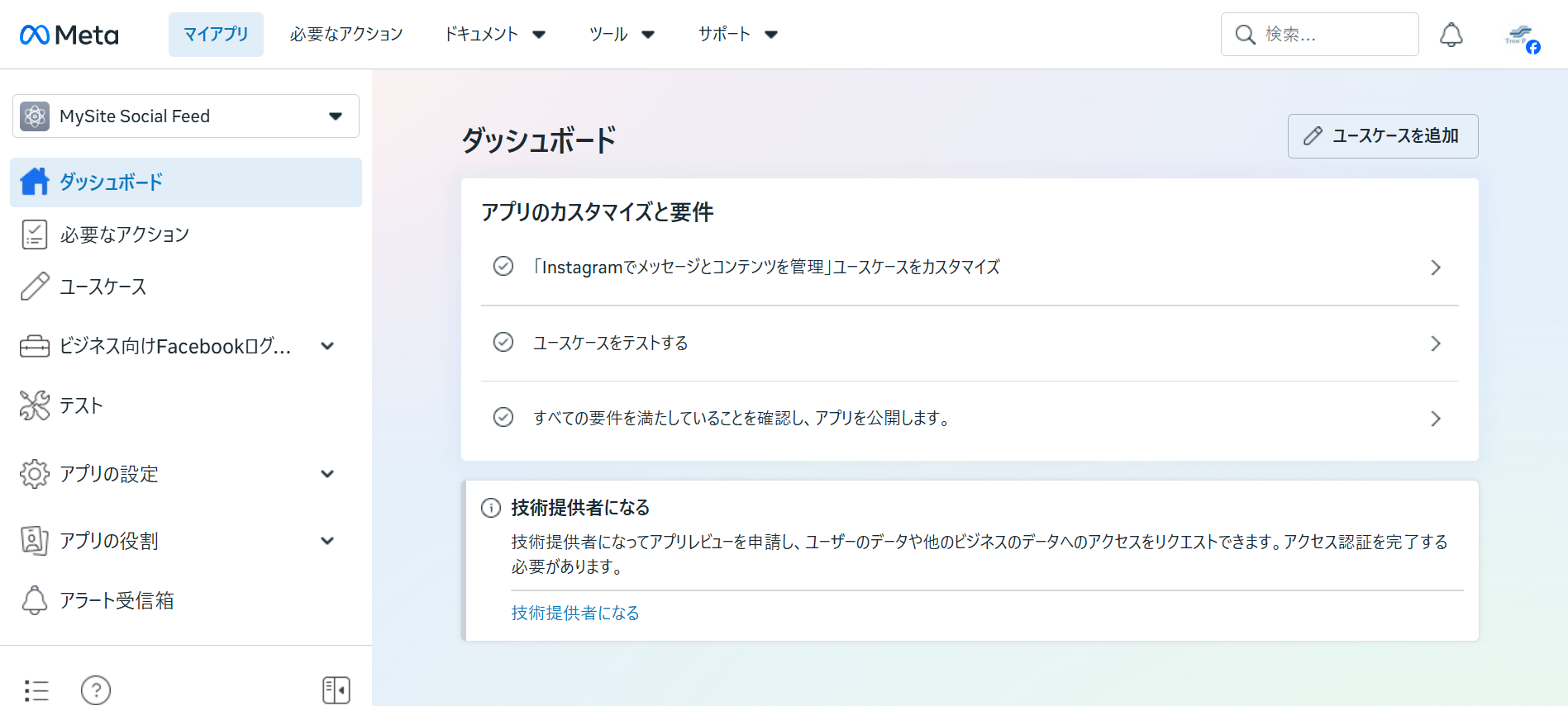 アプリのダッシュボード。アプリのカスタマイズと要件の一覧が表示されている