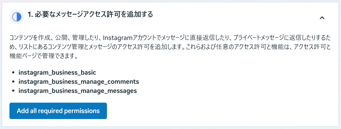 必要なメッセージアクセス許可を追加するセクション。Add all required permissions ボタン