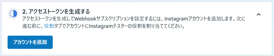 アクセストークンを生成するセクション。役割の割り当てを促す案内とアカウントを追加ボタン