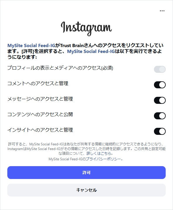 Instagram のアクセス許可リクエスト画面。プロフィール、コメント、メッセージ、コンテンツ、インサイトの項目