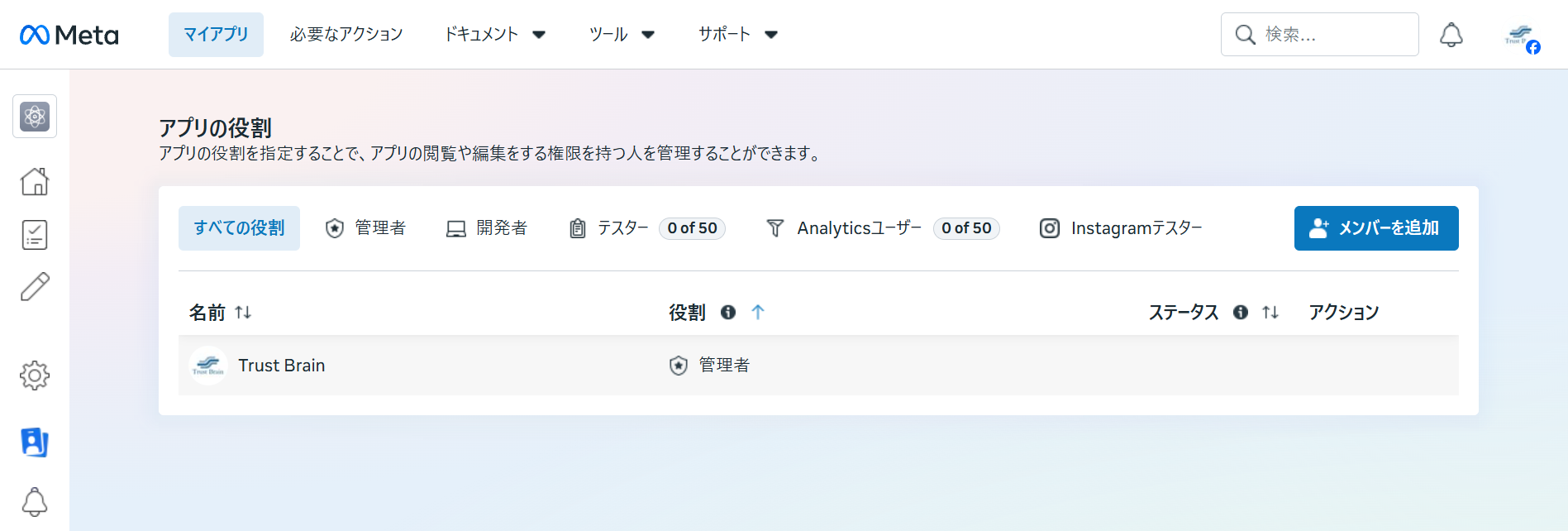 アプリの役割画面。現在は管理者のみが登録されている