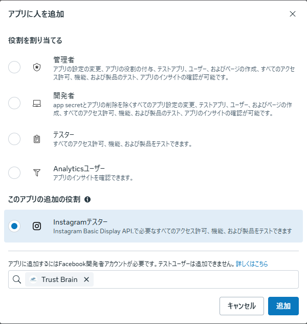 アプリに人を追加するダイアログ。Instagramテスターが選択されている