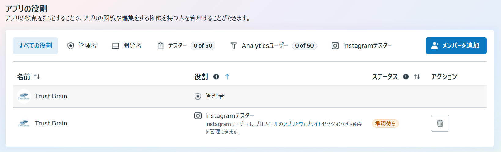 役割一覧。Instagramテスターが承認待ち状態で、アプリとウェブサイトへのリンクが表示されている