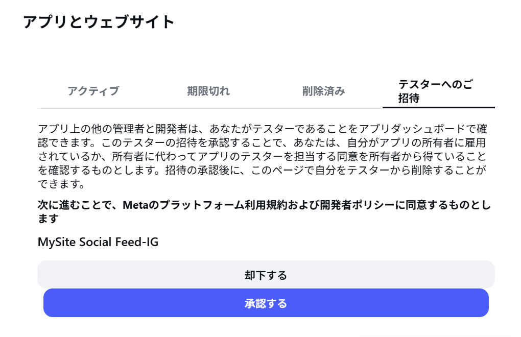 テスターへのご招待タブ。承認するボタンと却下するボタン