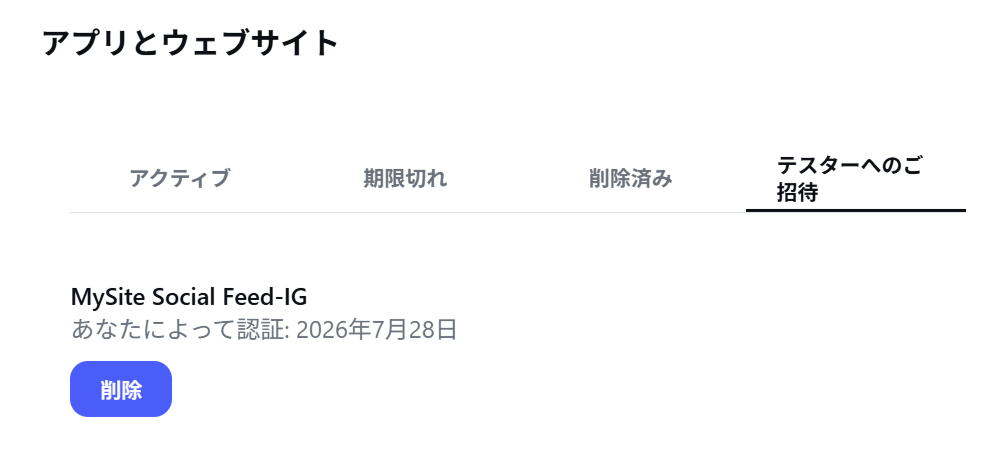 招待の承認が完了し、認証日が表示された状態