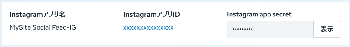 Instagramアプリ名、InstagramアプリID、app secret の表示欄