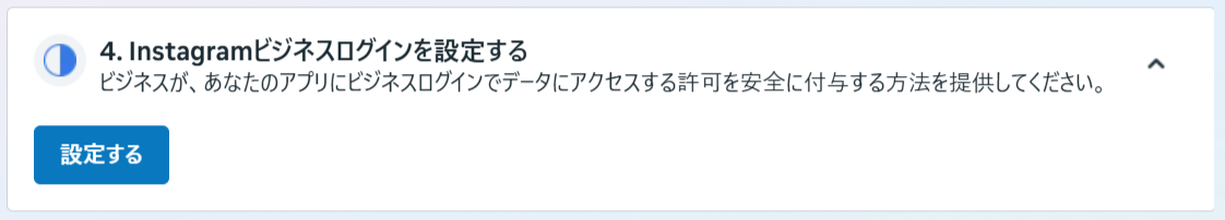 Instagramビジネスログインを設定するセクション。設定するボタン