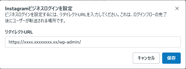 リダイレクトURLの入力ダイアログ。wp-admin までの URL が入力されている