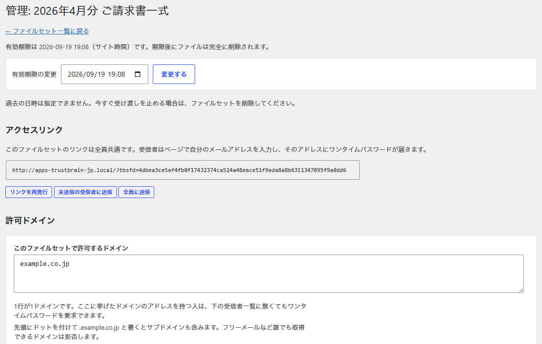 管理画面のファイルセット編集。共有のアクセスリンクと許可ドメインが並ぶ