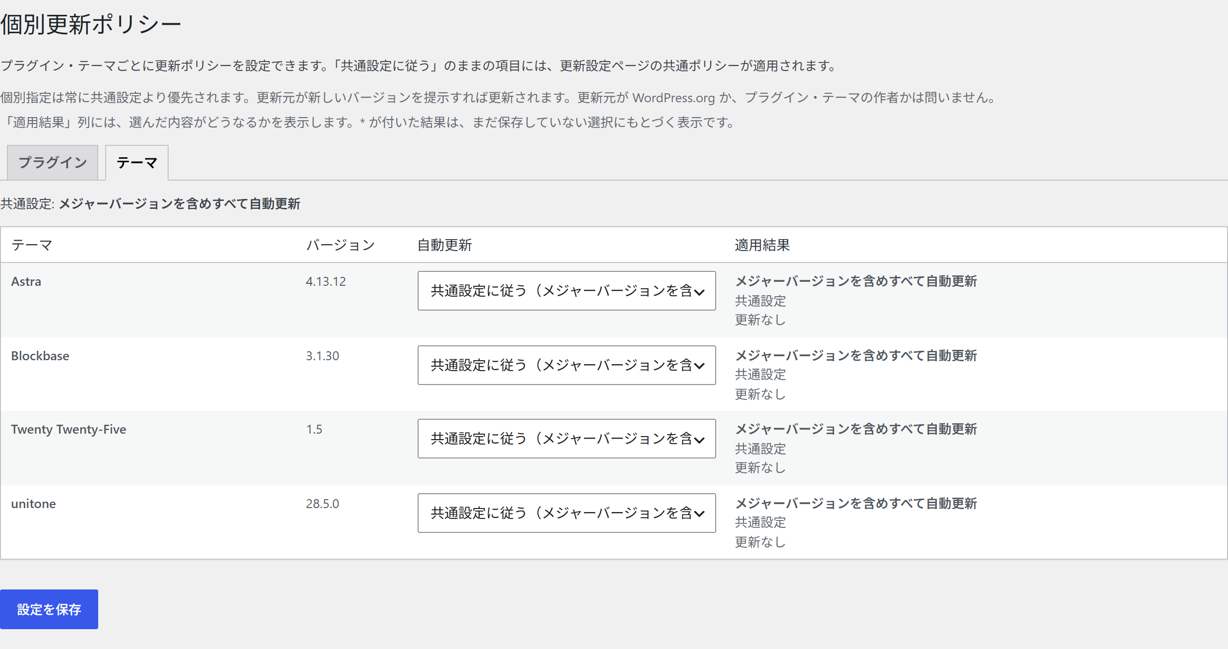 個別更新ポリシーのテーマタブ