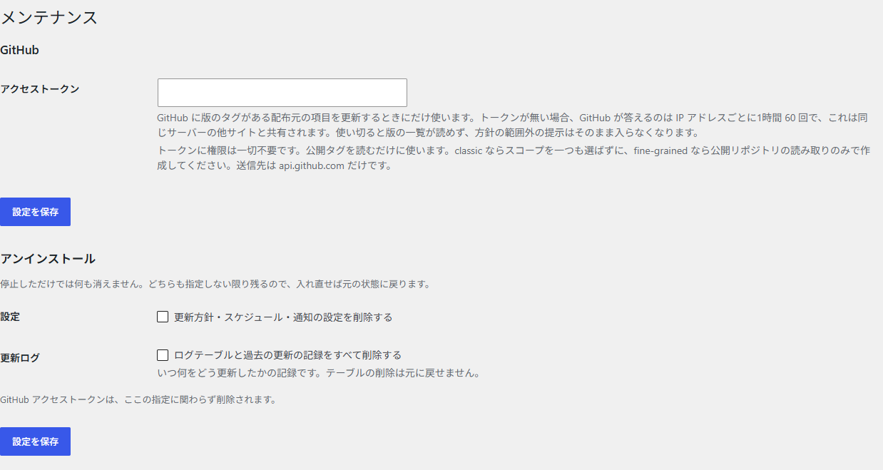 メンテナンス画面。GitHub アクセストークンと、アンインストール時の削除指定