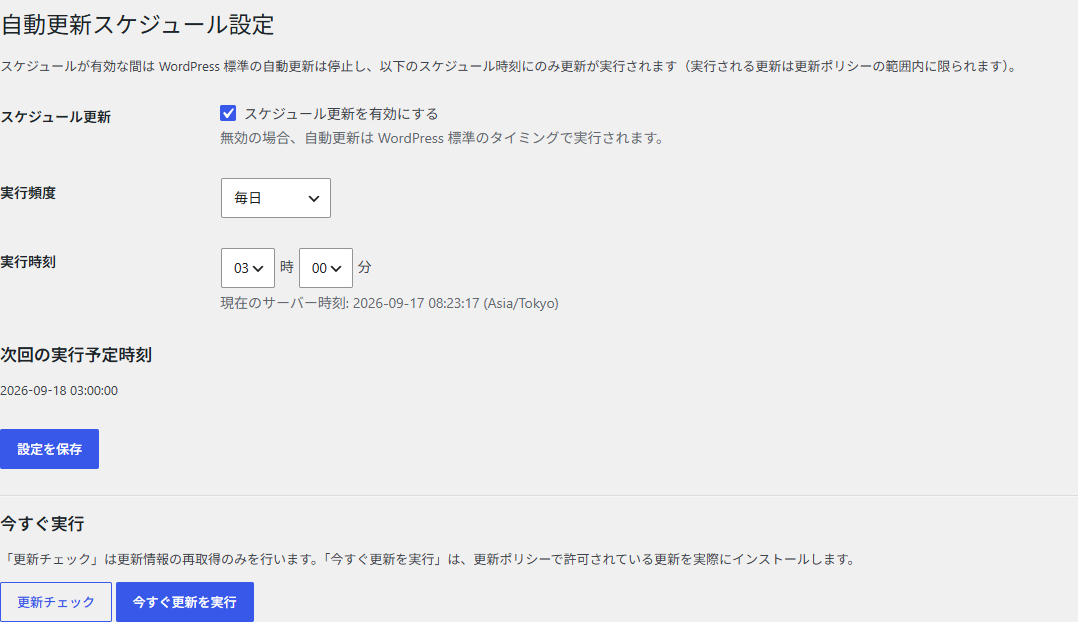 自動更新スケジュール設定画面。スケジュールの有効化、実行頻度、実行時刻、今すぐ実行