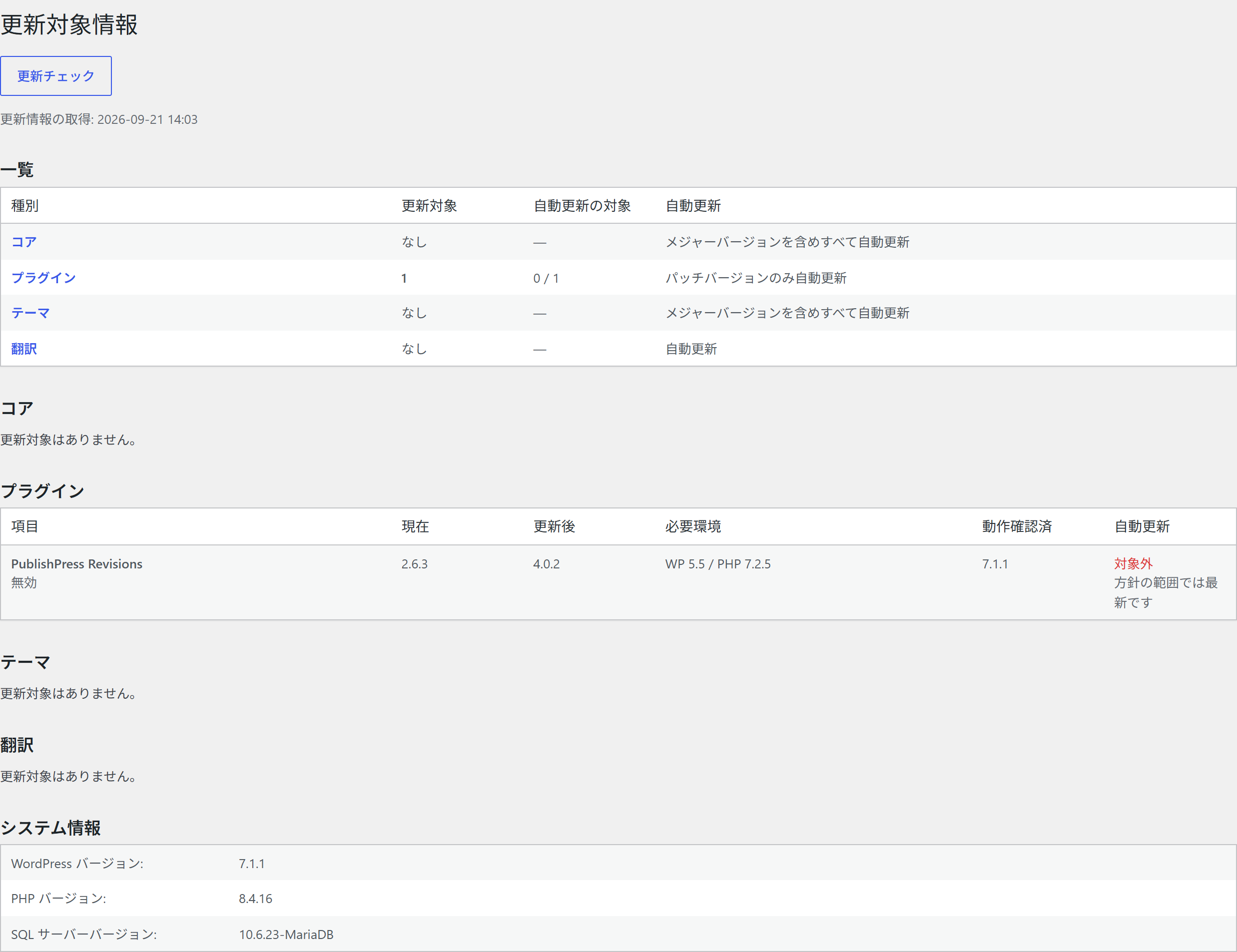 更新対象情報画面。種別ごとの一覧、プラグインとテーマの明細、システム情報